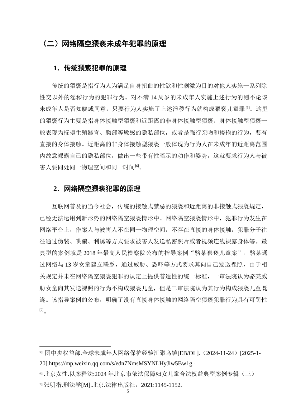 25年CH法学-网络隔空猥亵未成年人犯罪的认定问题研究-约16672字符终版.docx_第8页