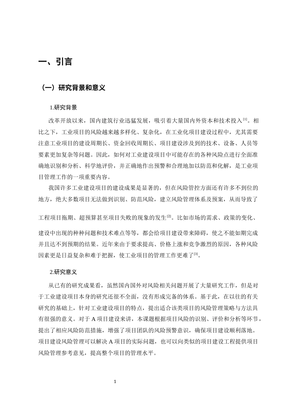 25年CH土木工程-工业建设项目风险分析及管理策略研究-以A项目为例-约10109字符.docx_第2页