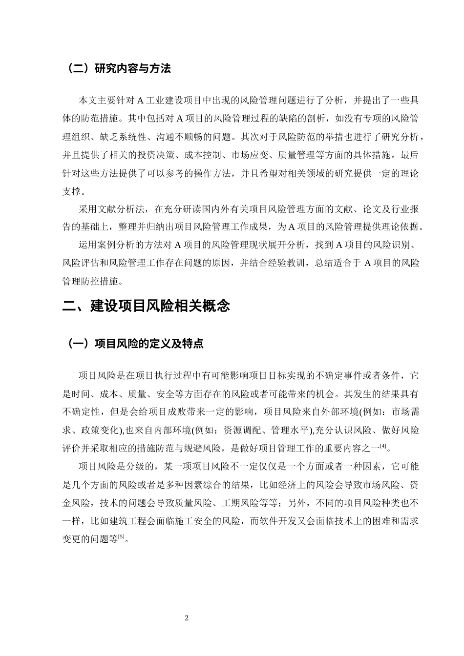 25年CH土木工程-工业建设项目风险分析及管理策略研究-以A项目为例-约10109字符.docx_第3页