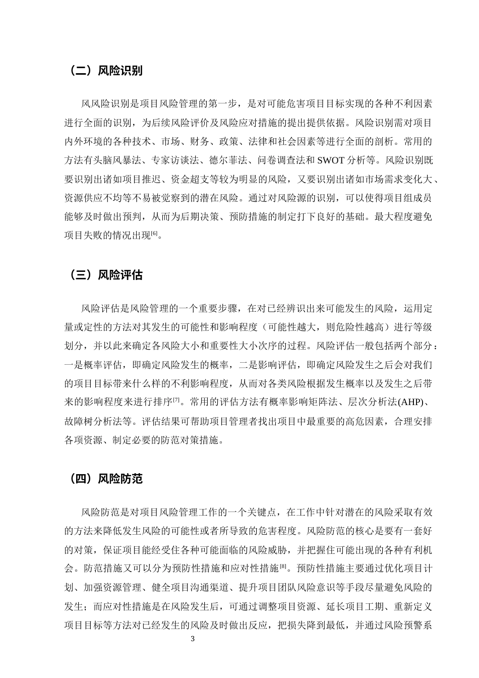 25年CH土木工程-工业建设项目风险分析及管理策略研究-以A项目为例-约10109字符.docx_第4页