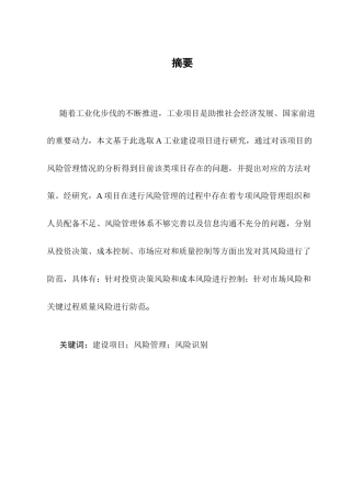 25年CH土木工程-工业建设项目风险分析及管理策略研究-以A项目为例-约10109字符.docx