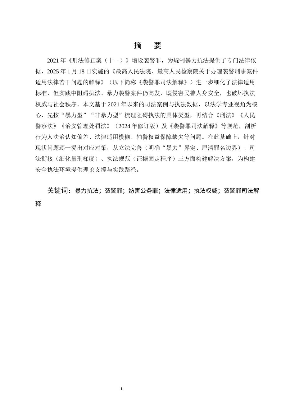 25年CH法学-暴力抗法的类型、成因与防范对策研究-约13594字符终版.docx_第1页