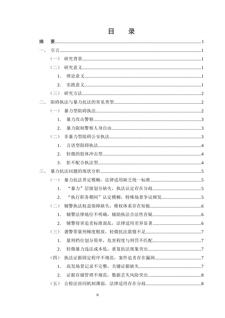 25年CH法学-暴力抗法的类型、成因与防范对策研究-约13594字符终版.docx_第2页