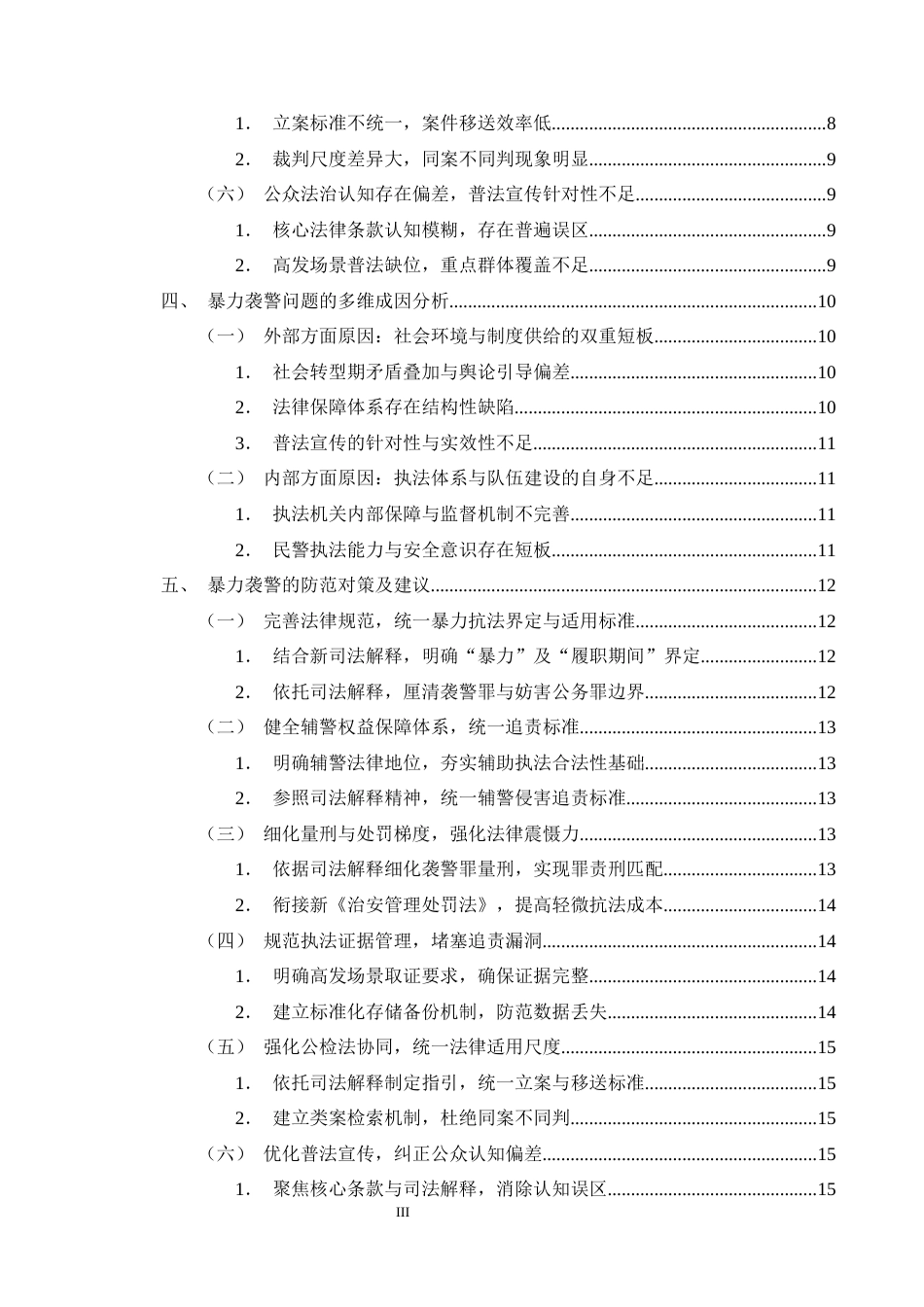 25年CH法学-暴力抗法的类型、成因与防范对策研究-约13594字符终版.docx_第3页