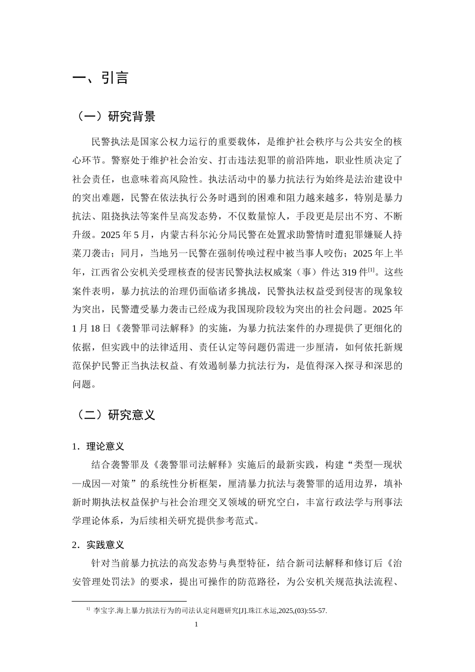 25年CH法学-暴力抗法的类型、成因与防范对策研究-约13594字符终版.docx_第5页