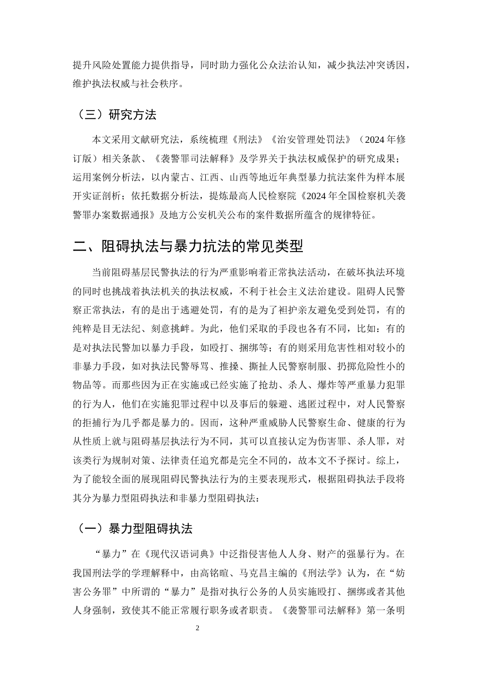 25年CH法学-暴力抗法的类型、成因与防范对策研究-约13594字符终版.docx_第6页