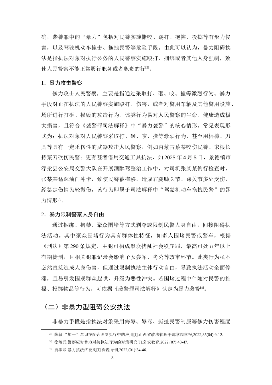 25年CH法学-暴力抗法的类型、成因与防范对策研究-约13594字符终版.docx_第7页