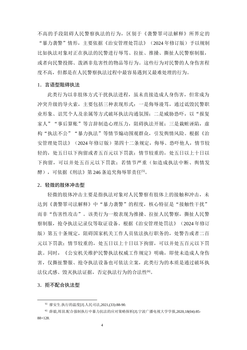 25年CH法学-暴力抗法的类型、成因与防范对策研究-约13594字符终版.docx_第8页