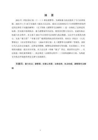 25年CH法学-暴力抗法的类型、成因与防范对策研究-约13594字符终版.docx