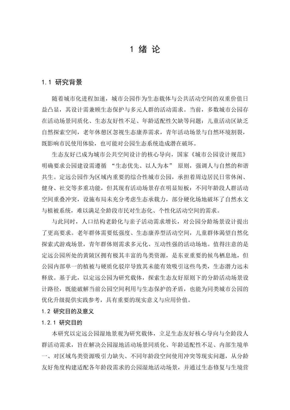 25年CH设计学 基于分龄体验下的定远公园湿地景观友好设计策略-约13383字符.docx_第3页