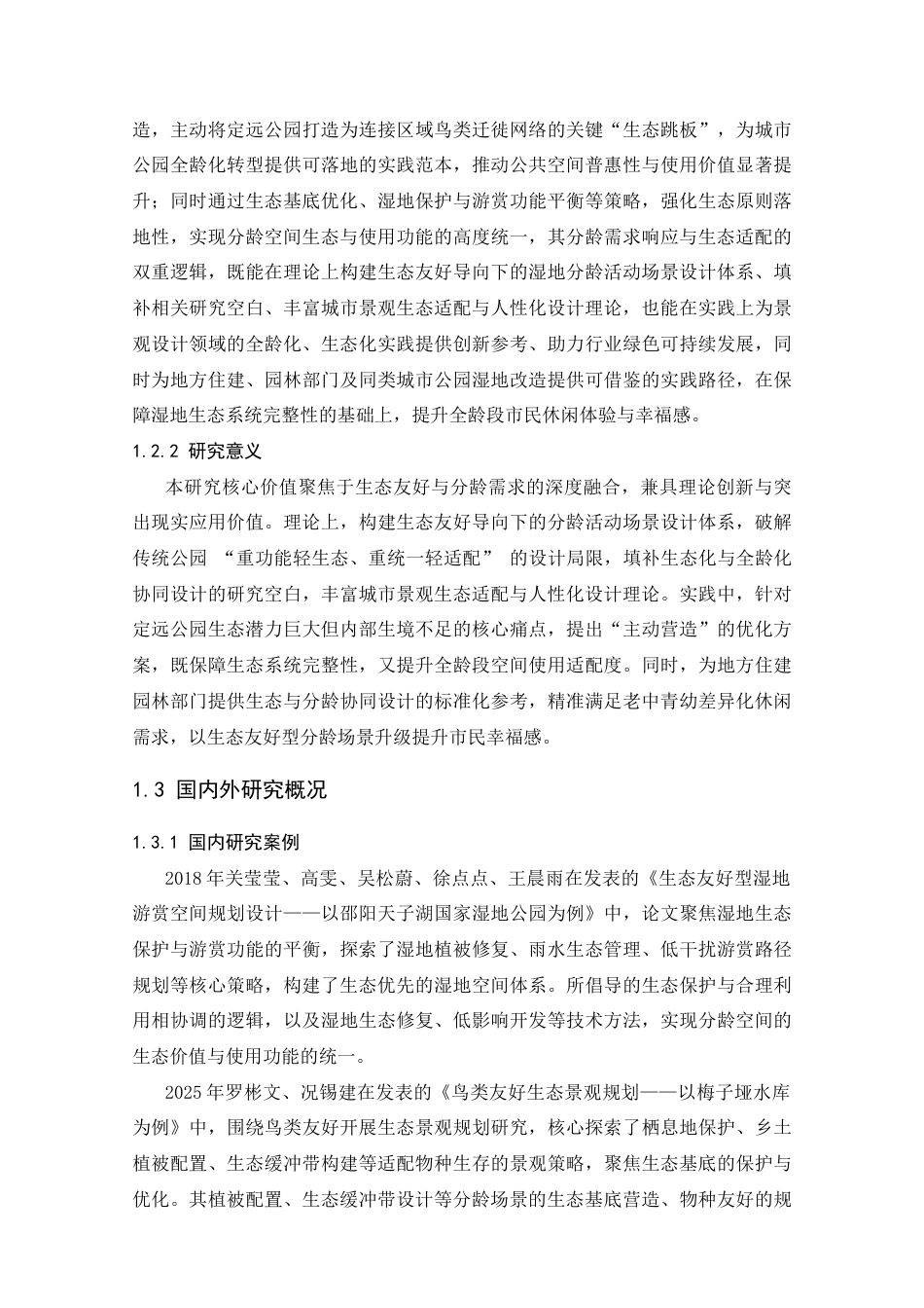 25年CH设计学 基于分龄体验下的定远公园湿地景观友好设计策略-约13383字符.docx_第4页
