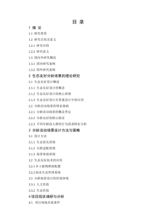 25年CH设计学 基于分龄体验下的定远公园湿地景观友好设计策略-约13383字符.docx