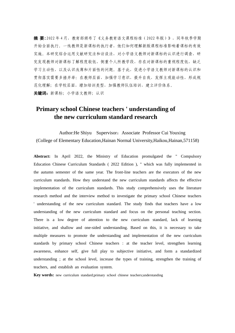 25年CH小学教育-小学语文教师对新课标的认识研究-约11825字符.docx_第1页