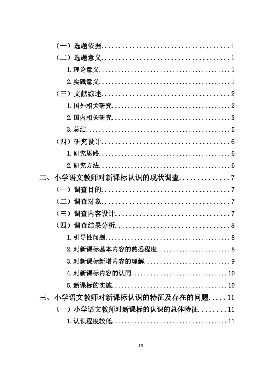 25年CH小学教育-小学语文教师对新课标的认识研究-约11825字符.docx_第3页