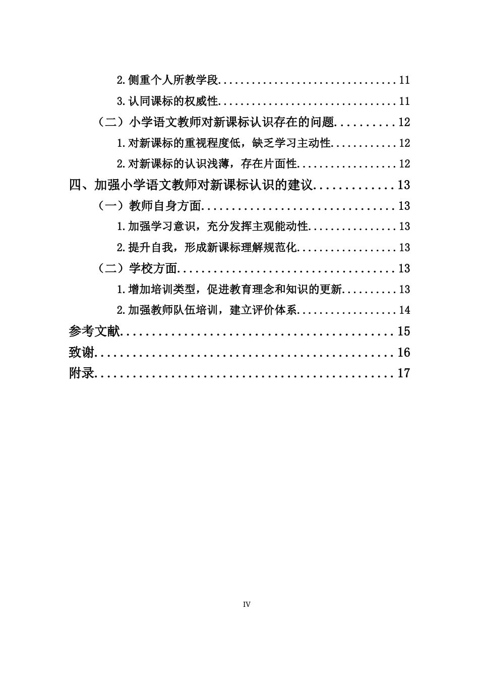 25年CH小学教育-小学语文教师对新课标的认识研究-约11825字符.docx_第4页