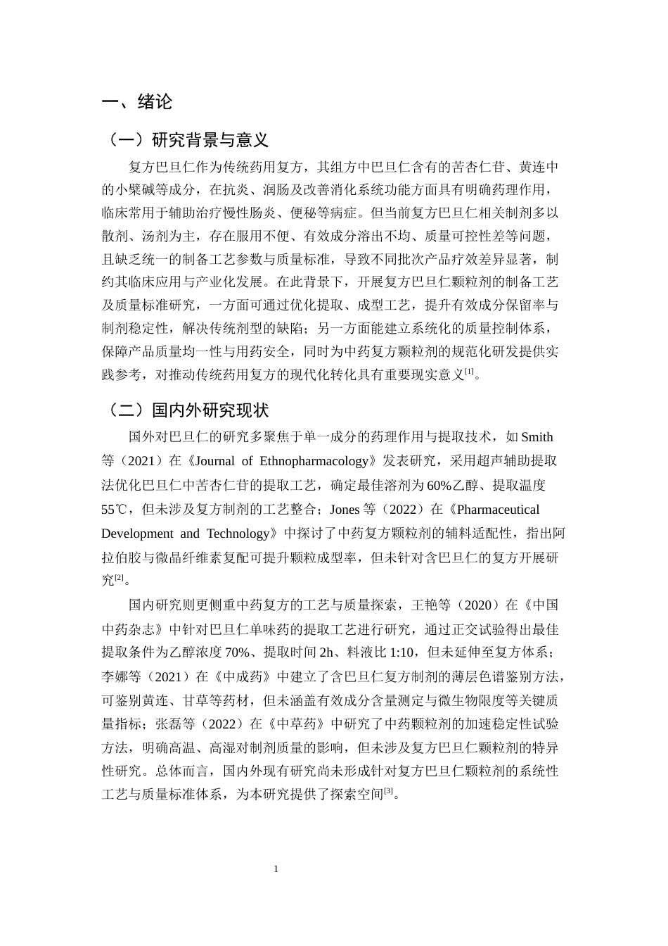 25年CH制药工程-复方巴旦仁颗粒剂的制备工艺及质量标准研究-约9587字符.docx_第3页