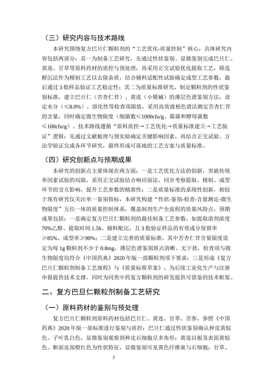 25年CH制药工程-复方巴旦仁颗粒剂的制备工艺及质量标准研究-约9587字符.docx_第4页