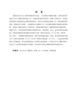 25年CH制药工程-复方巴旦仁颗粒剂的制备工艺及质量标准研究-约9587字符.docx