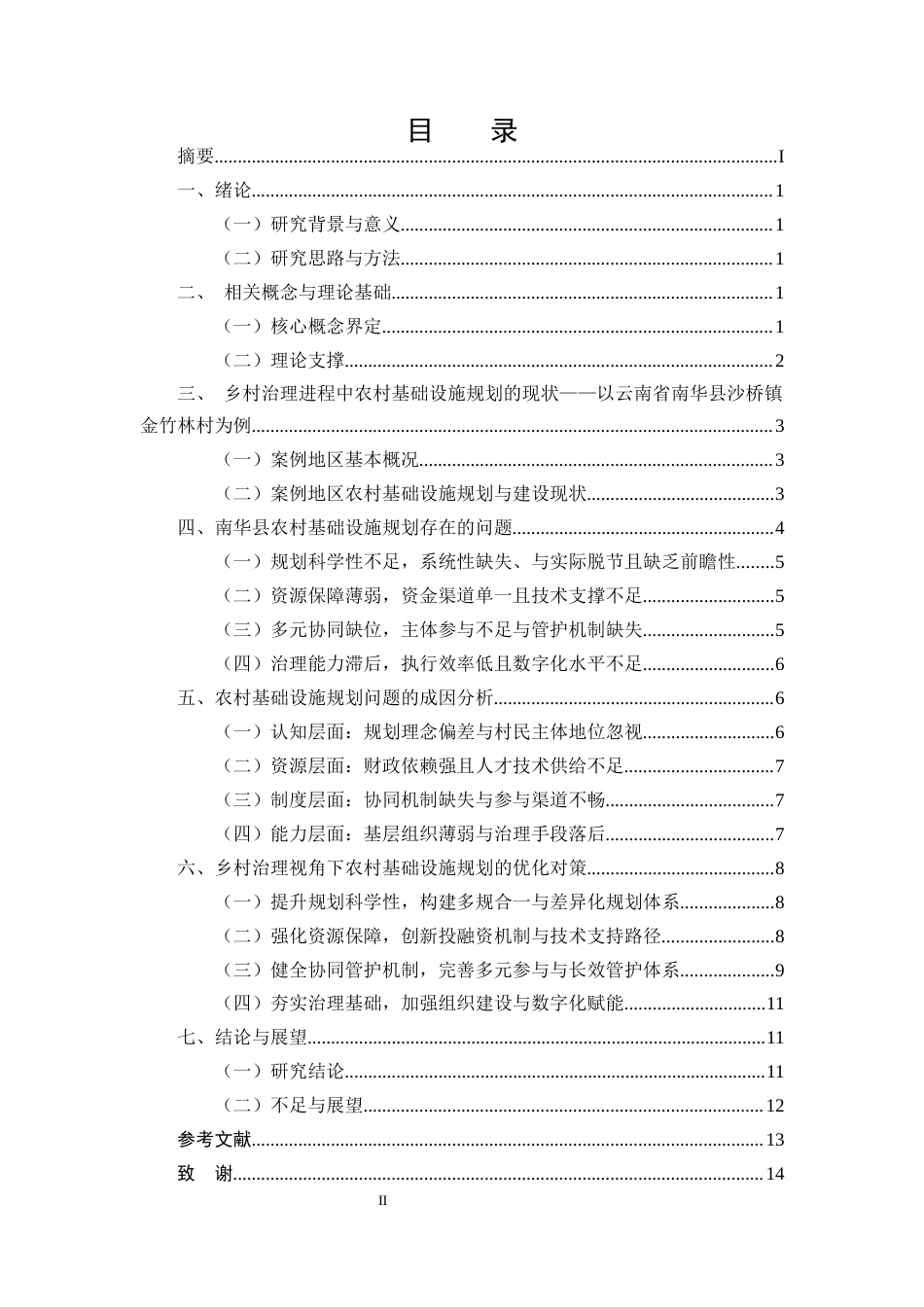 25年CH行政管理-云南省南华县沙桥镇金竹林村的乡村治理与基础设施规划问题与对策-约10453字符终版.docx_第2页