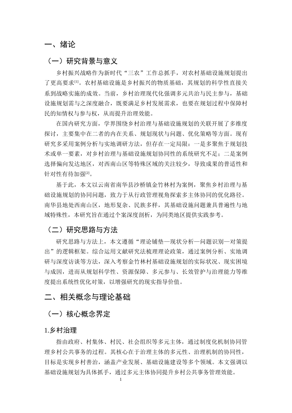 25年CH行政管理-云南省南华县沙桥镇金竹林村的乡村治理与基础设施规划问题与对策-约10453字符终版.docx_第4页