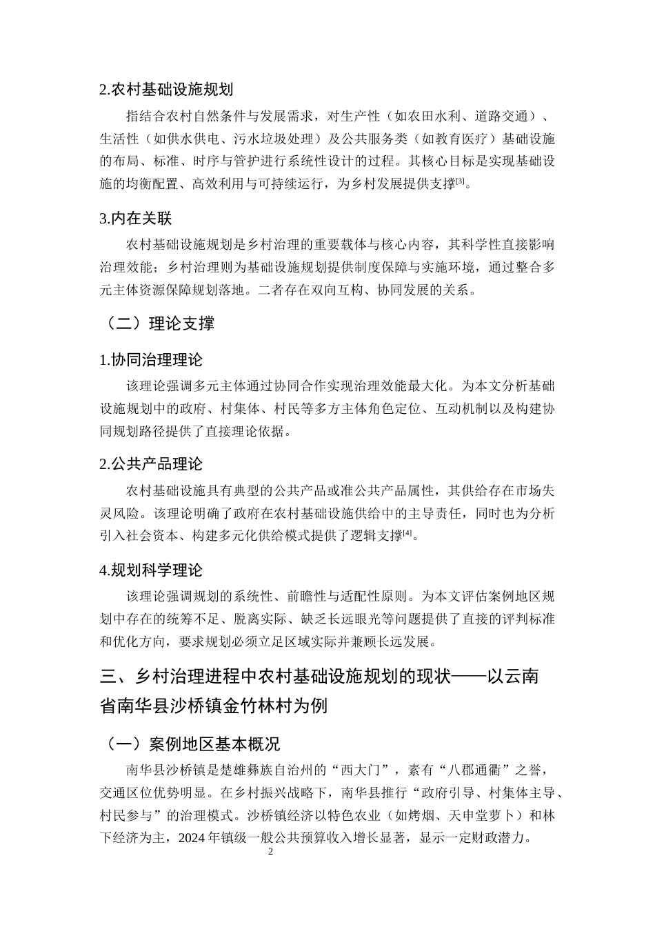 25年CH行政管理-云南省南华县沙桥镇金竹林村的乡村治理与基础设施规划问题与对策-约10453字符终版.docx_第5页
