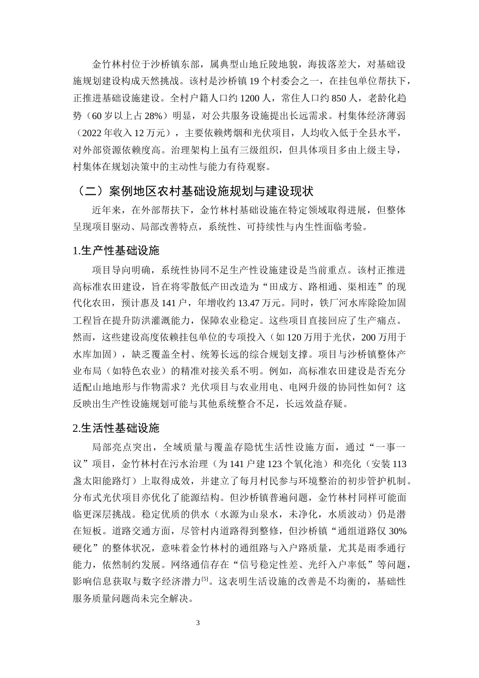 25年CH行政管理-云南省南华县沙桥镇金竹林村的乡村治理与基础设施规划问题与对策-约10453字符终版.docx_第6页