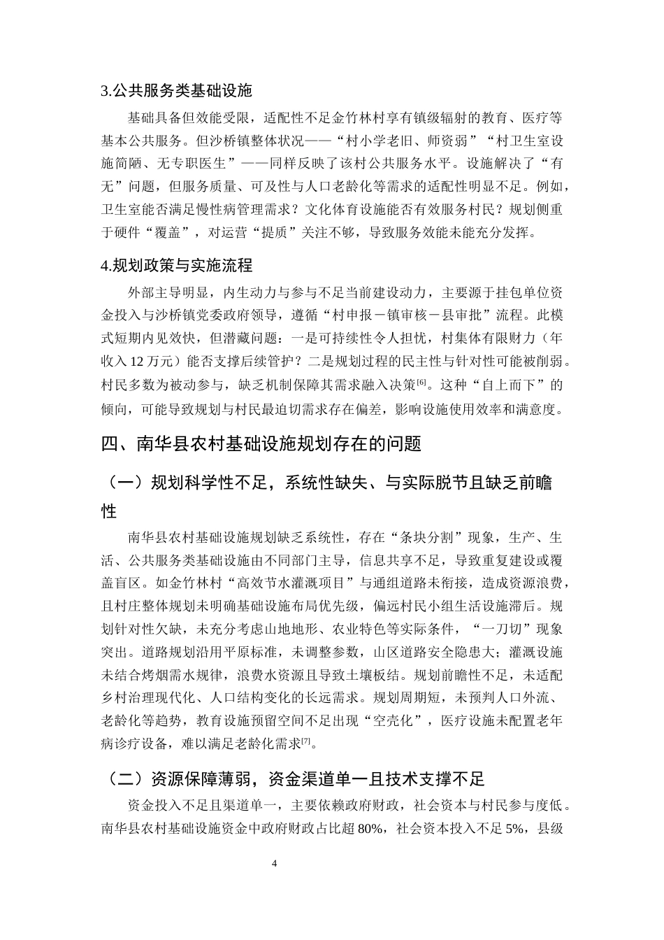 25年CH行政管理-云南省南华县沙桥镇金竹林村的乡村治理与基础设施规划问题与对策-约10453字符终版.docx_第7页