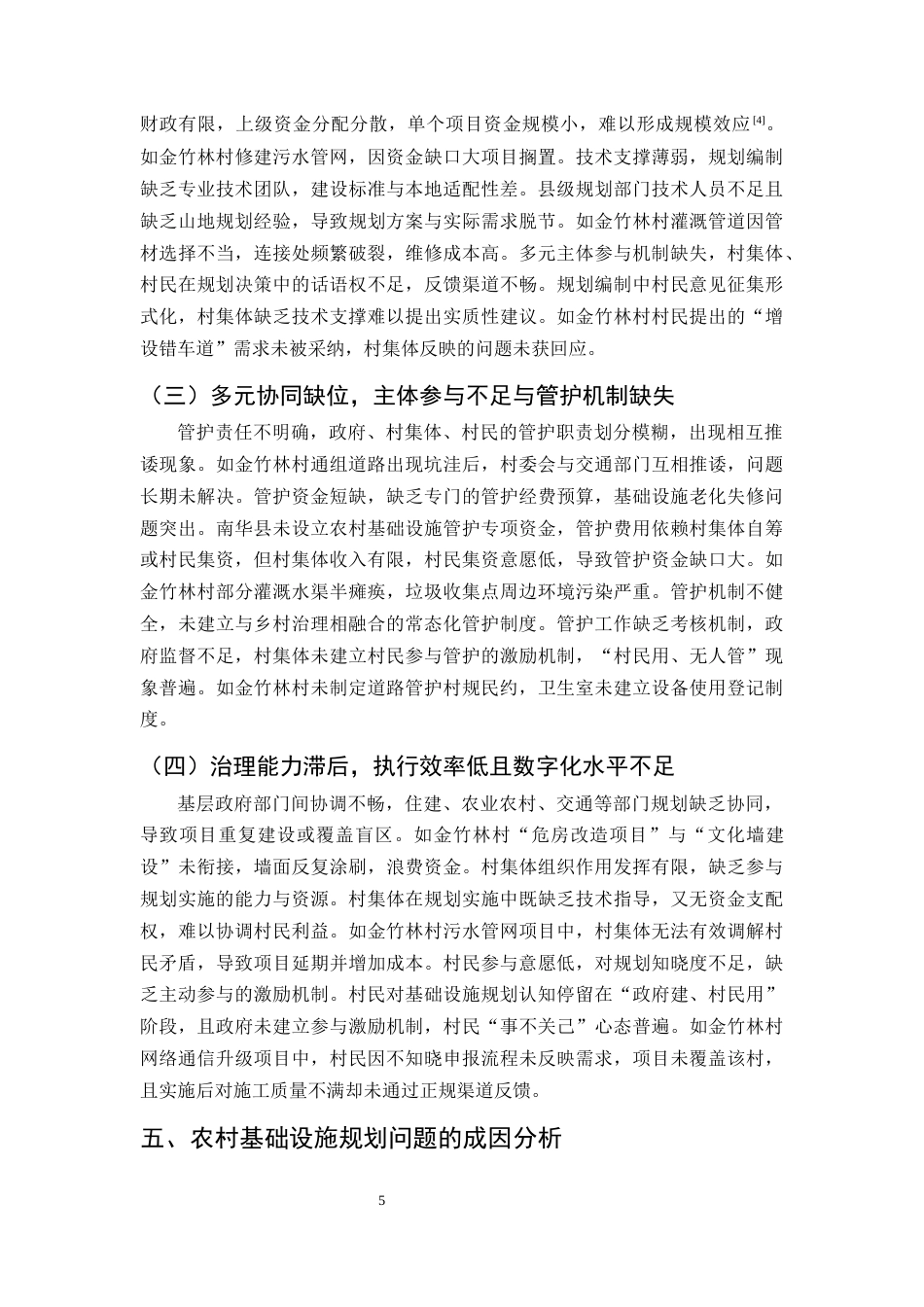 25年CH行政管理-云南省南华县沙桥镇金竹林村的乡村治理与基础设施规划问题与对策-约10453字符终版.docx_第8页