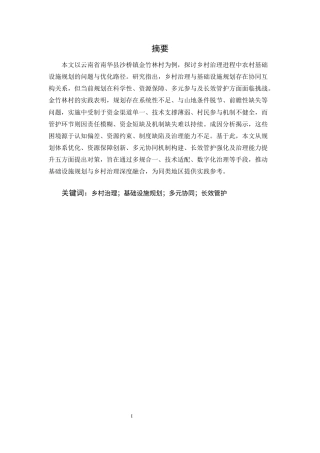25年CH行政管理-云南省南华县沙桥镇金竹林村的乡村治理与基础设施规划问题与对策-约10453字符终版.docx