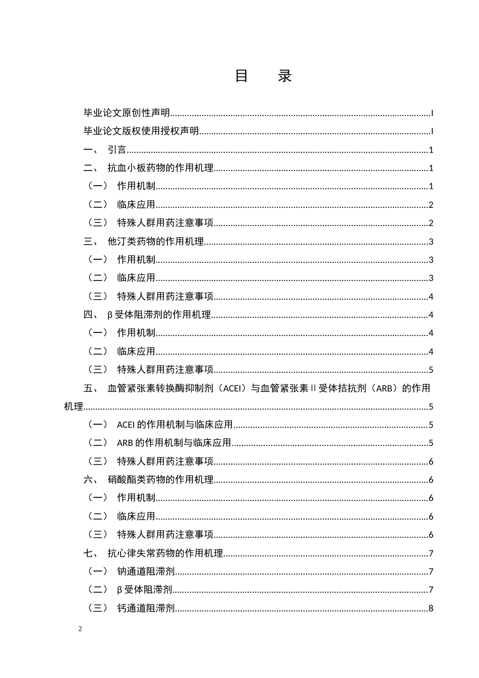 25年CH药学专业-药物对心血管系统疾病的作用机理探讨-约7878字符.docx_第2页