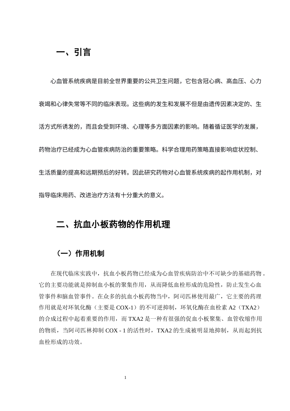 25年CH药学专业-药物对心血管系统疾病的作用机理探讨-约7878字符.docx_第4页