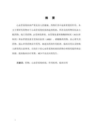 25年CH药学专业-药物对心血管系统疾病的作用机理探讨-约7878字符.docx