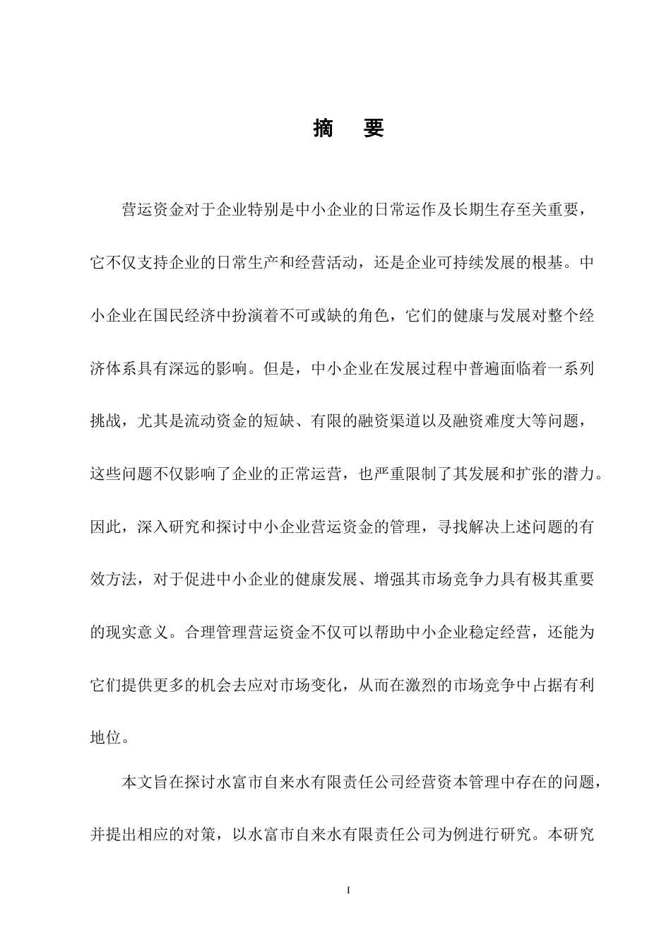 25年CH会计学-水富市自来水有限责任公司营运资金管理存在的问题及对策-约11937字符终版.docx_第1页