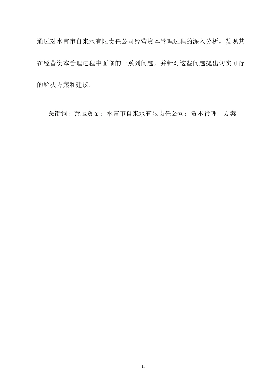 25年CH会计学-水富市自来水有限责任公司营运资金管理存在的问题及对策-约11937字符终版.docx_第2页