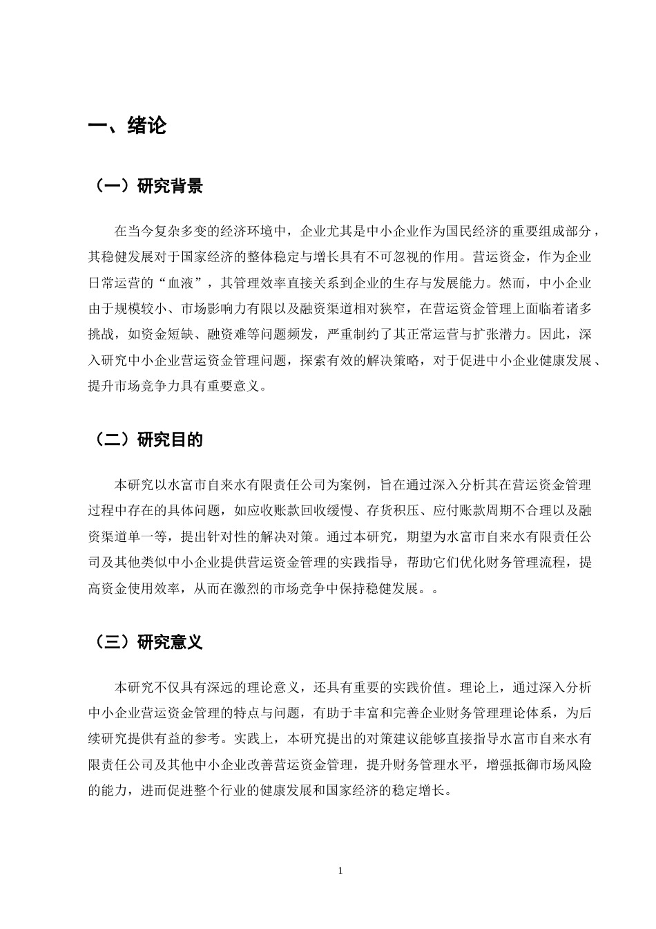 25年CH会计学-水富市自来水有限责任公司营运资金管理存在的问题及对策-约11937字符终版.docx_第5页