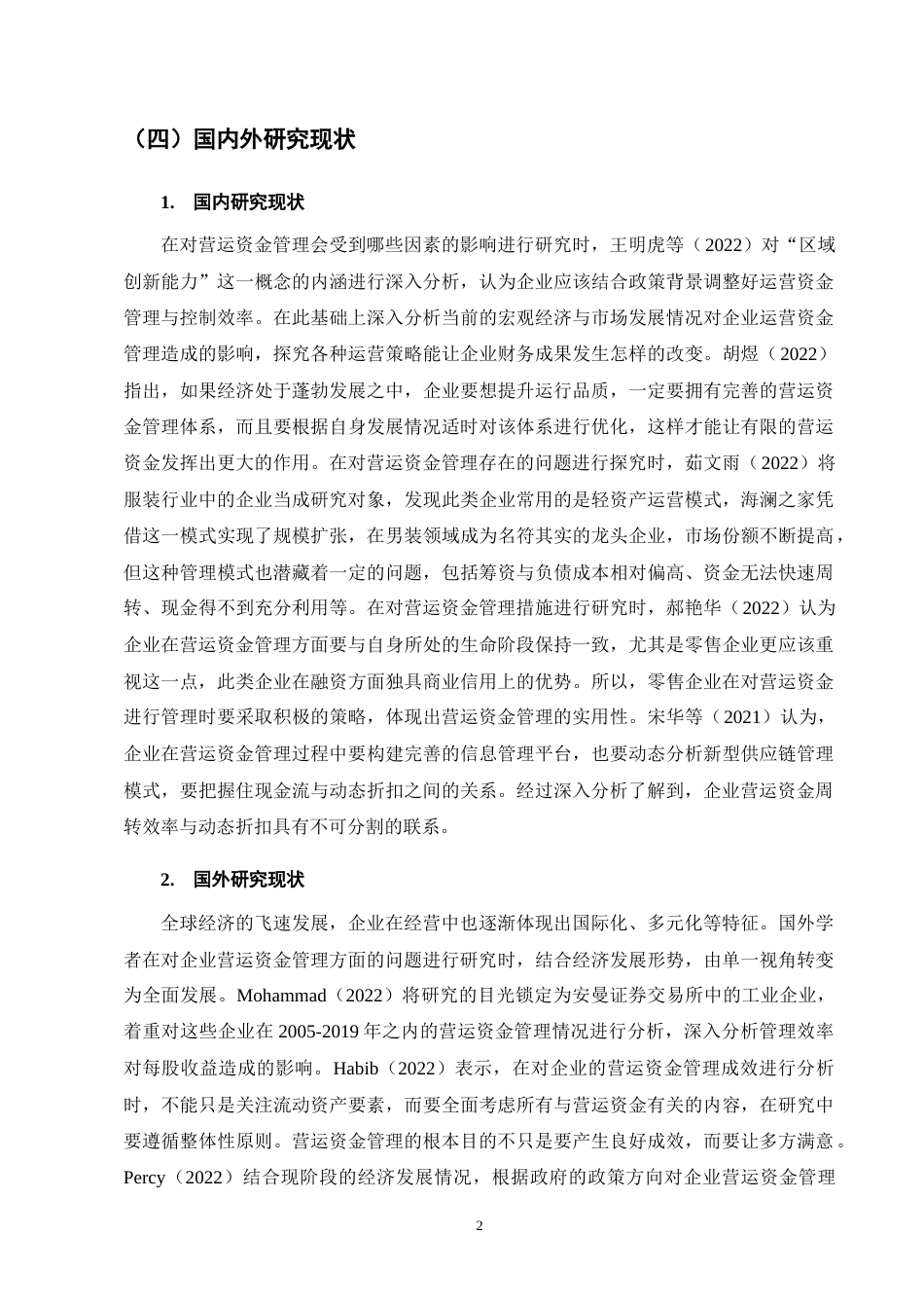 25年CH会计学-水富市自来水有限责任公司营运资金管理存在的问题及对策-约11937字符终版.docx_第6页