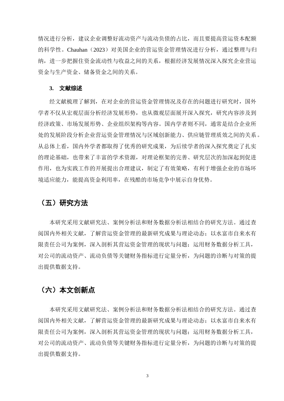 25年CH会计学-水富市自来水有限责任公司营运资金管理存在的问题及对策-约11937字符终版.docx_第7页