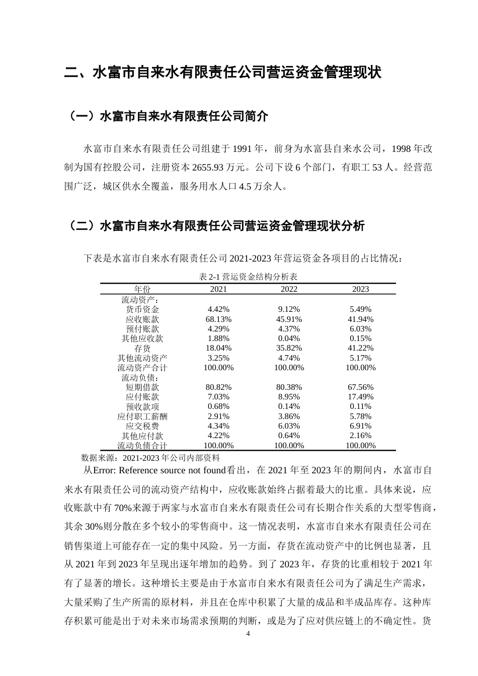 25年CH会计学-水富市自来水有限责任公司营运资金管理存在的问题及对策-约11937字符终版.docx_第8页