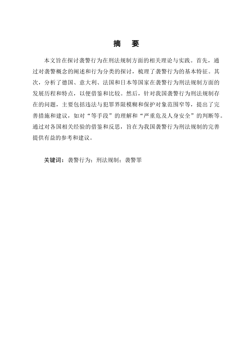 25年CH法学-论袭警行为之刑法规制-约7114字符.docx_第1页