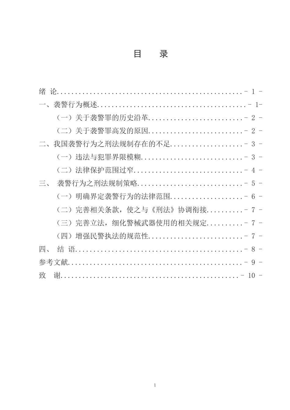 25年CH法学-论袭警行为之刑法规制-约7114字符.docx_第2页