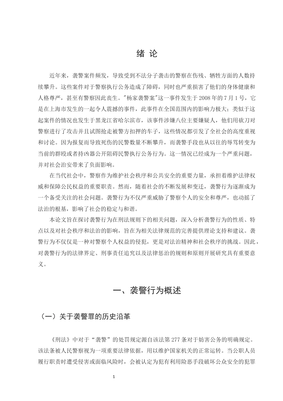 25年CH法学-论袭警行为之刑法规制-约7114字符.docx_第3页