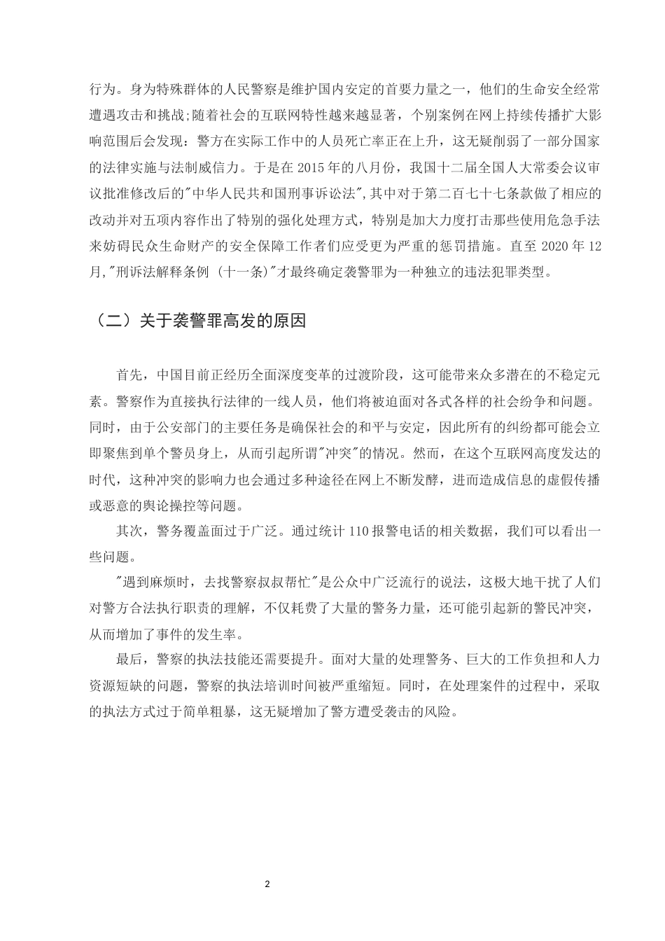25年CH法学-论袭警行为之刑法规制-约7114字符.docx_第4页