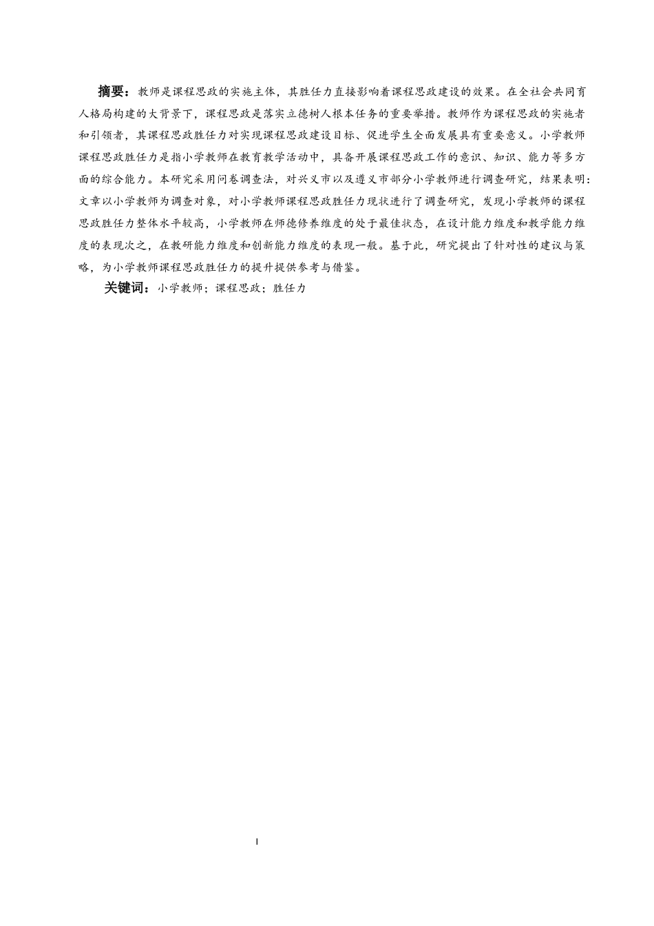 25年CH小学教育-小学教师课程思政胜任力的现状研究-约24088字符终版.docx_第3页