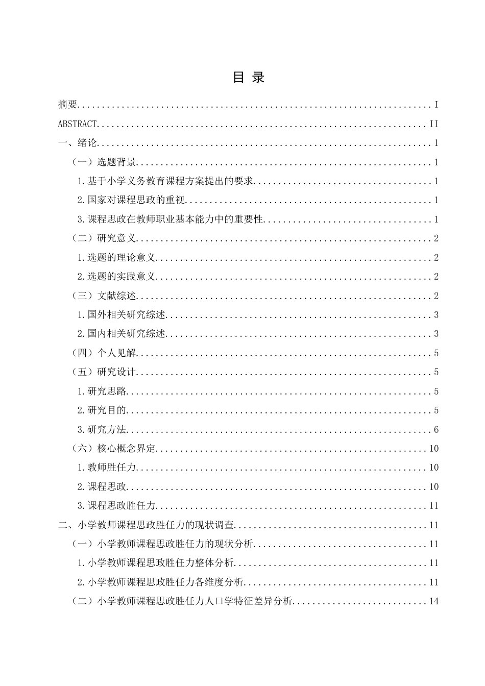 25年CH小学教育-小学教师课程思政胜任力的现状研究-约24088字符终版.docx_第5页