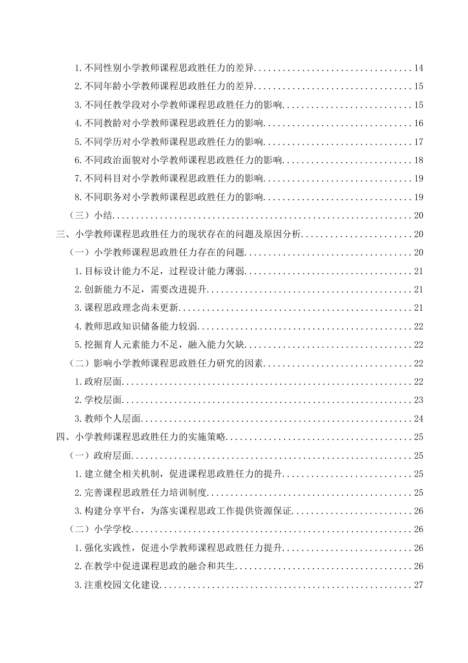 25年CH小学教育-小学教师课程思政胜任力的现状研究-约24088字符终版.docx_第6页