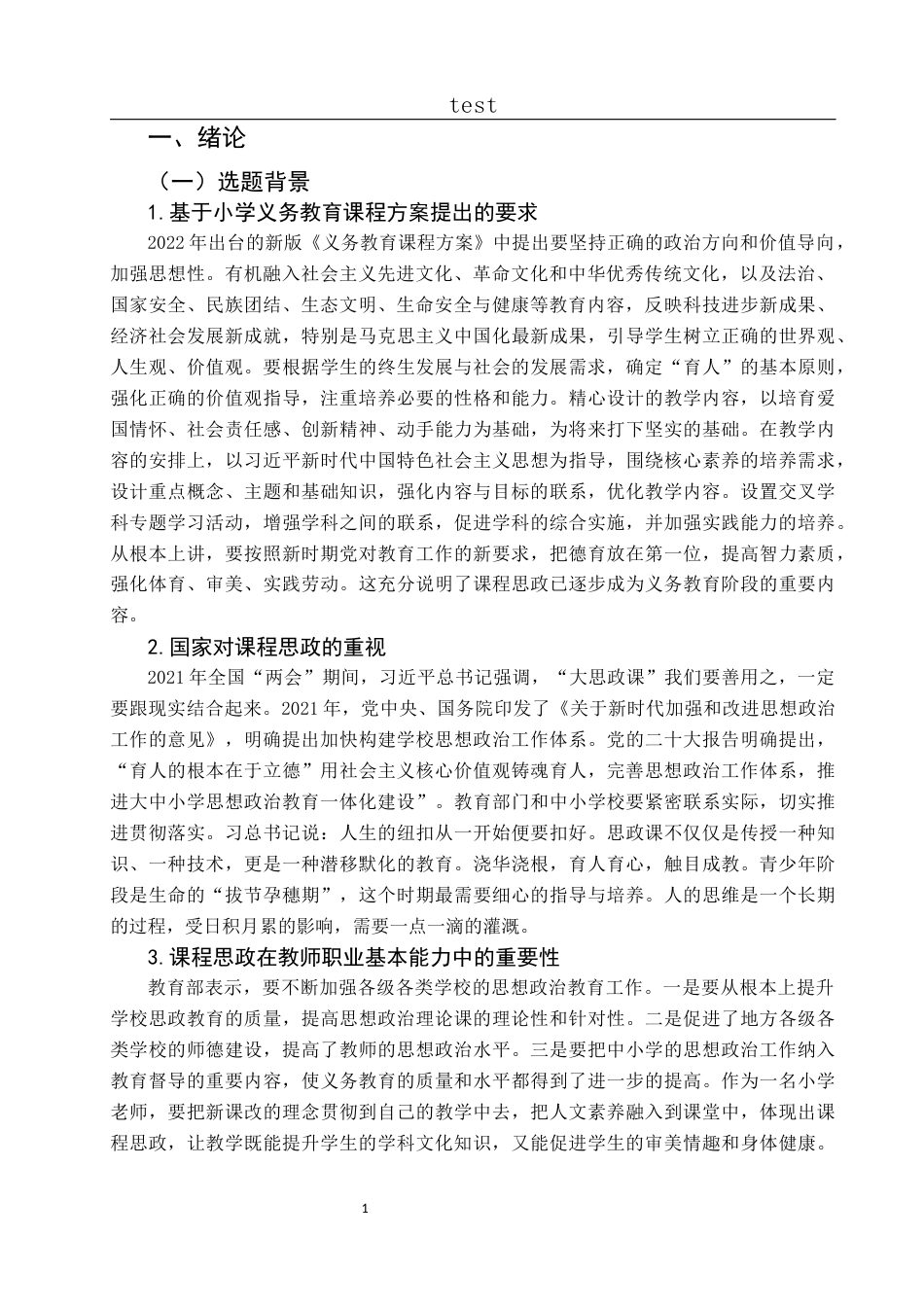 25年CH小学教育-小学教师课程思政胜任力的现状研究-约24088字符终版.docx_第8页