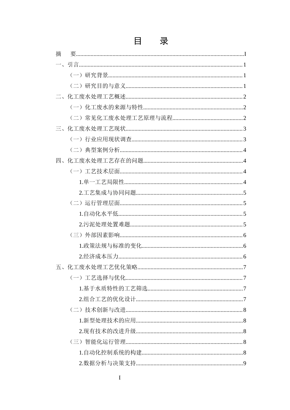 25年CH化学工程与工艺-化工废水处理工艺优化及减排效果研究-约10051字符.docx_第2页