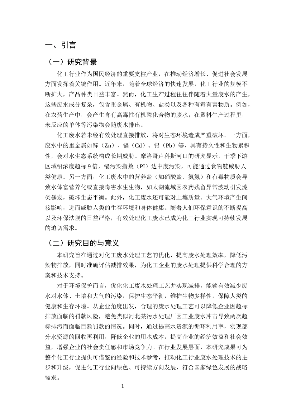 25年CH化学工程与工艺-化工废水处理工艺优化及减排效果研究-约10051字符.docx_第4页