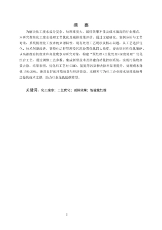 25年CH化学工程与工艺-化工废水处理工艺优化及减排效果研究-约10051字符.docx