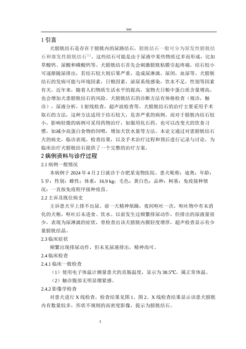 25年CH动物医学-一例犬膀胱结石的诊断与治疗-约7402字符终版.docx_第3页